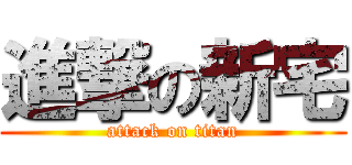 進撃の新宅 (attack on titan)
