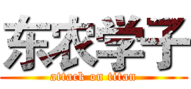 东农学子 (attack on titan)