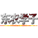 东农学子 (attack on titan)
