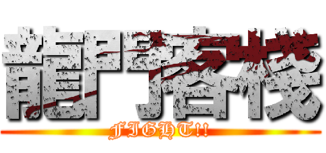龍門客棧 (FIGHT!!)