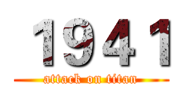 １９４１ (attack on titan)