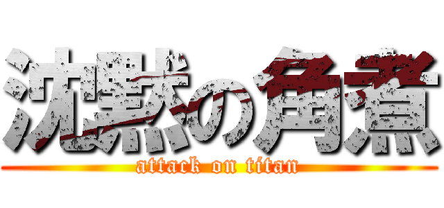 沈黙の角煮 (attack on titan)