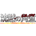 沈黙の角煮 (attack on titan)