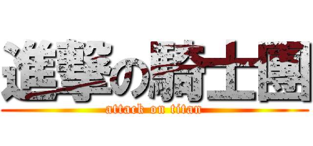 進撃の騎士團 (attack on titan)