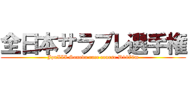 全日本サラブレ選手権 (JpnIII Sonoda race course D1870m)