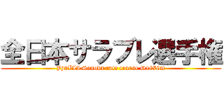 全日本サラブレ選手権 (JpnIII Sonoda race course D1870m)