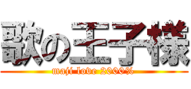 歌の王子様 (maji love 2000%)