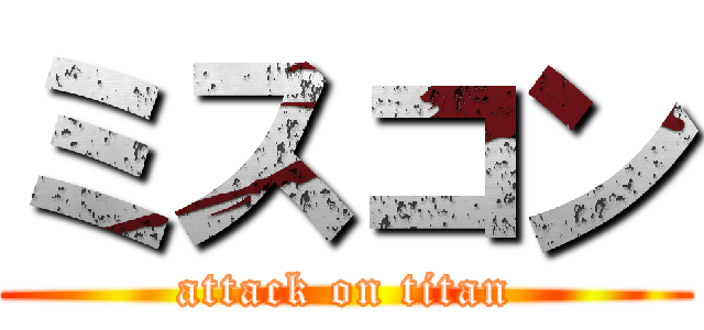 ミスコン (attack on titan)