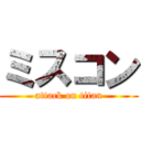 ミスコン (attack on titan)