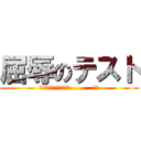 屈辱のテスト (┏┛学校┗┓λλλλλ.........登校)