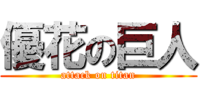 優花の巨人 (attack on titan)