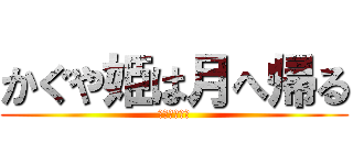 かぐや姫は月へ帰る (翁はだるいが)