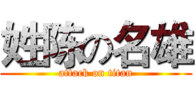 姓陈の名雄 (attack on titan)