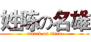 姓陈の名雄 (attack on titan)