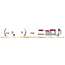 （～・。・）～ ニョロ♪  (nyoronyoro)