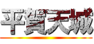 平賀天城 ()