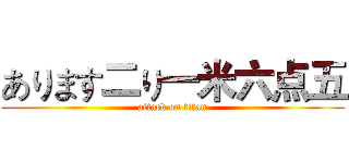 あります二り一米六点五 (attack on titan)
