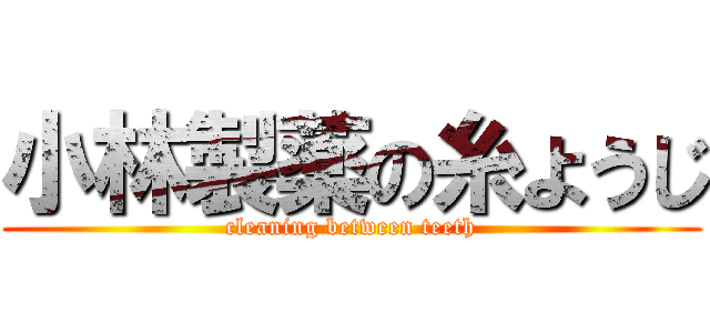 小林製薬の糸ようじ (cleaning between teeth)