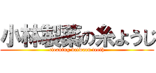 小林製薬の糸ようじ (cleaning between teeth)