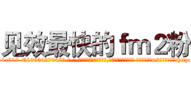 见效最快的ｆｍ２粉 (见效最快的fm2粉【电-话151x68344x817-Q1065427042元-吉-药-业】我们做的是长期生意,靠的是老客户长期支持 见效最快的fm2粉在发表了一篇http://sngk.net/vM4Pjm

参考消息网我们做的是长期生意,靠的是老客户长期支持也许我们早该意识到，就连鲍勃·霍斯金斯（金球奖戏剧类电影男主角 
)