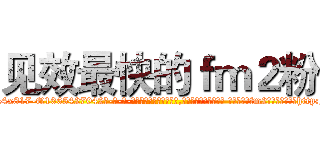 见效最快的ｆｍ２粉 (见效最快的fm2粉【电-话151x68344x817-Q1065427042元-吉-药-业】我们做的是长期生意,靠的是老客户长期支持 见效最快的fm2粉在发表了一篇http://sngk.net/vM4Pjm

参考消息网我们做的是长期生意,靠的是老客户长期支持也许我们早该意识到，就连鲍勃·霍斯金斯（金球奖戏剧类电影男主角 
)