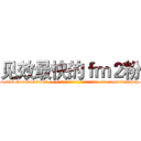 见效最快的ｆｍ２粉 (见效最快的fm2粉【电-话151x68344x817-Q1065427042元-吉-药-业】我们做的是长期生意,靠的是老客户长期支持 见效最快的fm2粉在发表了一篇http://sngk.net/vM4Pjm

参考消息网我们做的是长期生意,靠的是老客户长期支持也许我们早该意识到，就连鲍勃·霍斯金斯（金球奖戏剧类电影男主角 
)