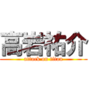 高岩祐介 (attack on titan)