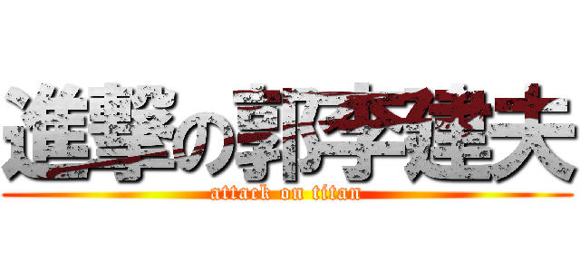 進撃の郭李建夫 (attack on titan)