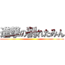 進撃の割れたみん ()