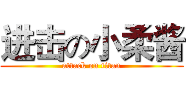 进击の小柔酱 (attack on titan)