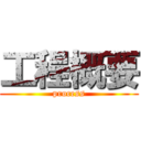 工程概要 (process)