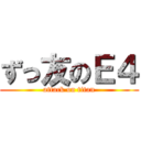 ずっ友のＥ４ (attack on titan)