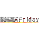 歡樂週末Ｆｒｉｄａｙ ()