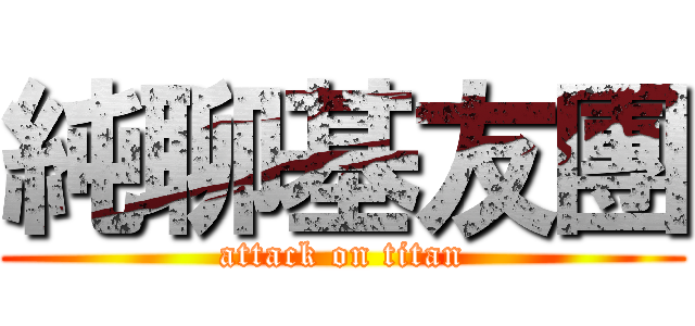 純聊基友團 (attack on titan)