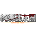 純聊基友團 (attack on titan)