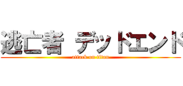 逃亡者 デッドエンド (attack on titan)