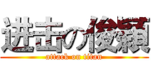 进击の俊穎 (attack on titan)