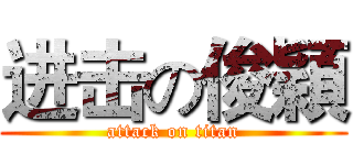 进击の俊穎 (attack on titan)