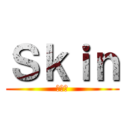 Ｓｋｉｎ (スキン)