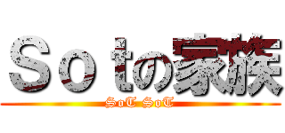 Ｓｏｔの家族 (SoT SoT)