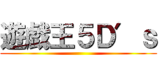 遊戯王５Ｄ′ｓ ()