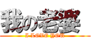 我の老婆  (I LOVE YOU)