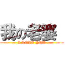 我の老婆  (I LOVE YOU)