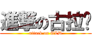 進撃の古拉顿 (attack on GLD)