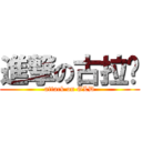 進撃の古拉顿 (attack on GLD)