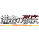 进击の张庆 (attack on titan)