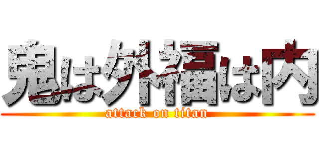 鬼は外福は内 (attack on titan)