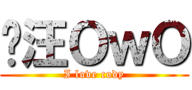 喵汪ＯｗＯ (I love cody)