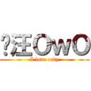 喵汪ＯｗＯ (I love cody)