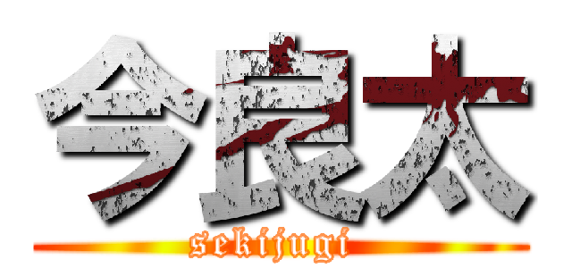 今良太 (sekijugi )